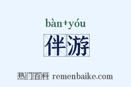 伴游是什么意思的图片